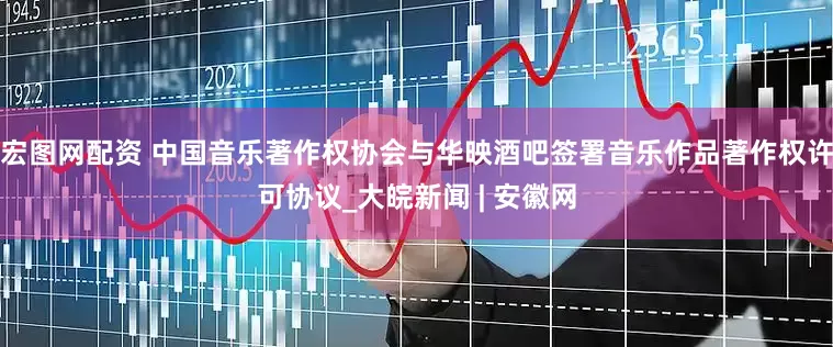宏图网配资 中国音乐著作权协会与华映酒吧签署音乐作品著作权许可协议_大皖新闻 | 安徽网