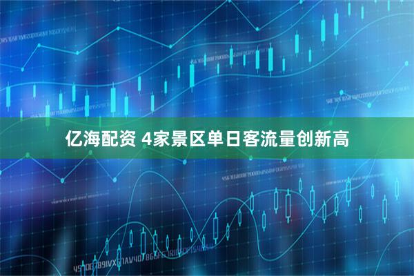 亿海配资 4家景区单日客流量创新高