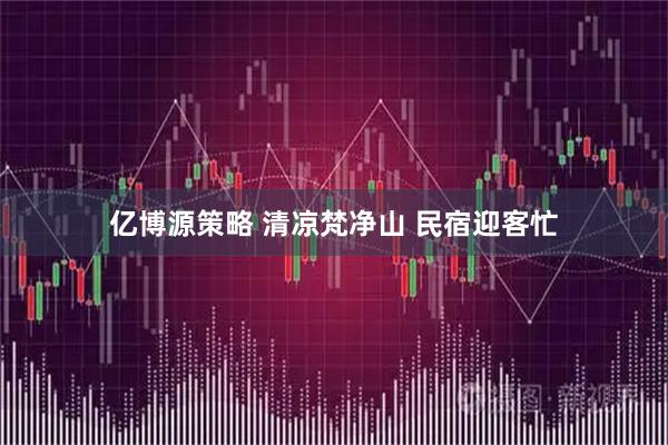亿博源策略 清凉梵净山 民宿迎客忙