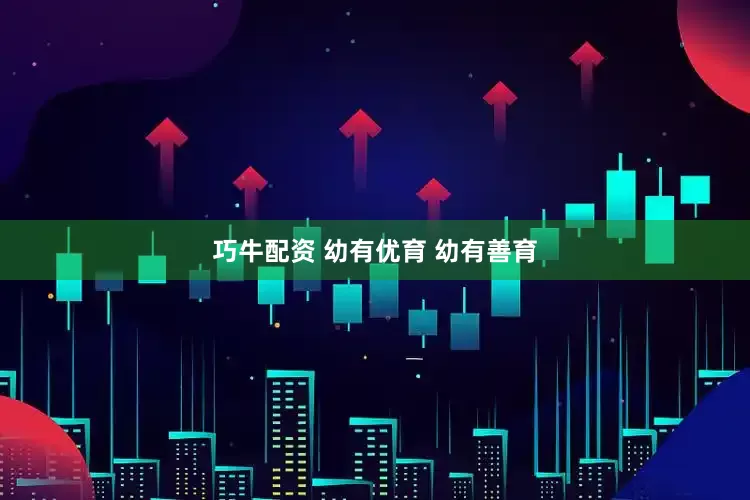 巧牛配资 幼有优育 幼有善育