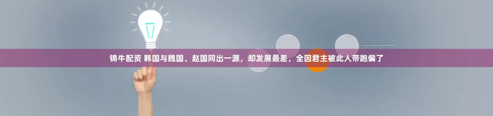 锦牛配资 韩国与魏国、赵国同出一源，却发展最差，全因君主被此人带跑偏了
