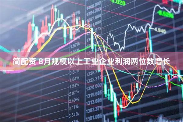 简配资 8月规模以上工业企业利润两位数增长